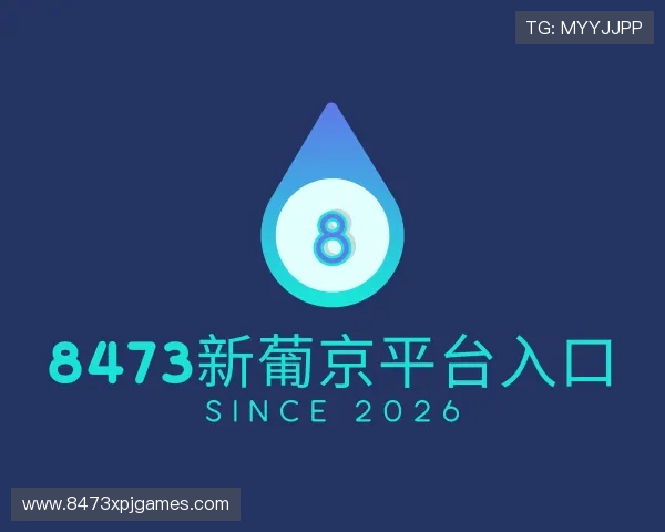了解8473新葡京平台入口