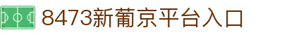 8473新葡京-8473新葡京官方网站-8473新葡京最新地址